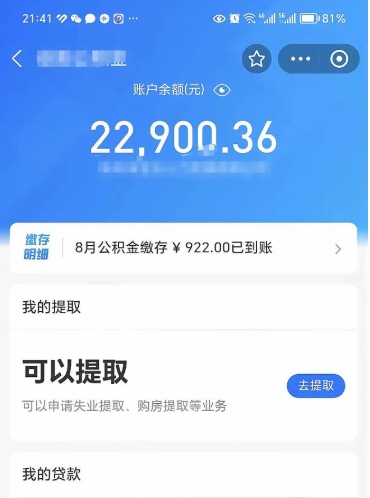 公积金可以提取多少_南漳公积金代办在职离职封存服务