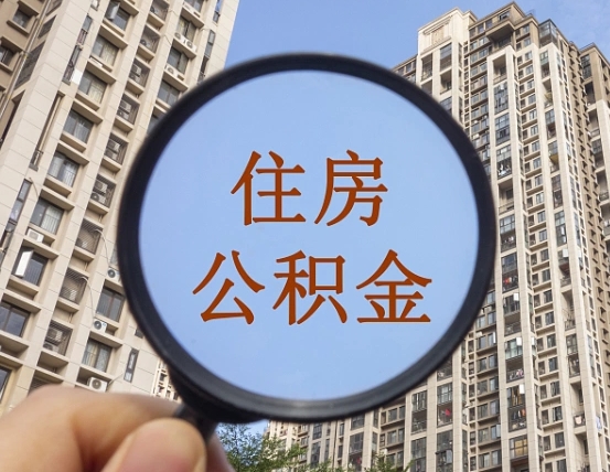 拿公积金付房租亏吗-南漳公积金代办平台